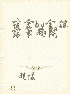 宿舍by金银花露笔趣阁