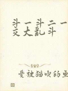 斗一斗二一起杂交大乱斗