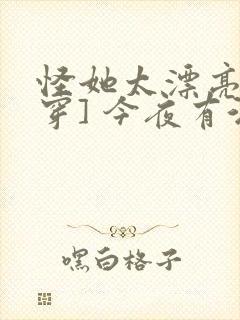 怪她太漂亮[快穿] 今夜有酒