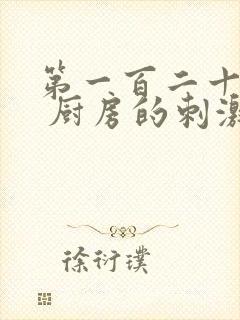 第一百二十三章 厨房的刺激