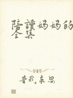 陪读妈妈的小说全集