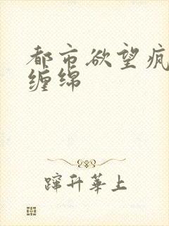 都市欲望疯狂的缠绵