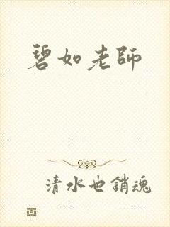 碧如老师