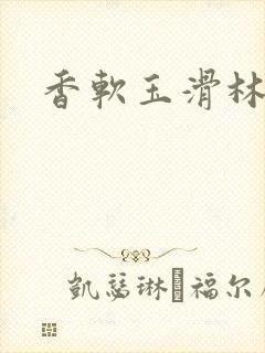 香软玉滑林芍药