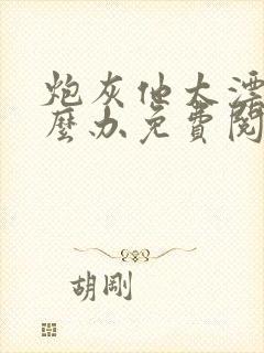 炮灰他太漂亮怎么办免费阅读