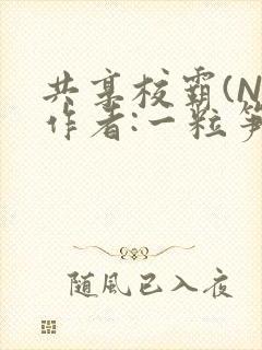共享校霸(N)作者:一粒笋免费阅读