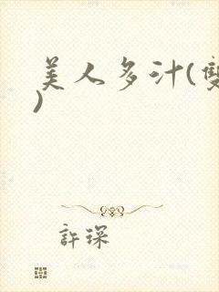 美人多汁(双性)