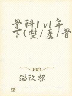 骨科1 v1年下(双/产/骨科年下)