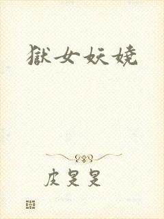 狱女妖娆