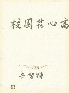 校园花心高手