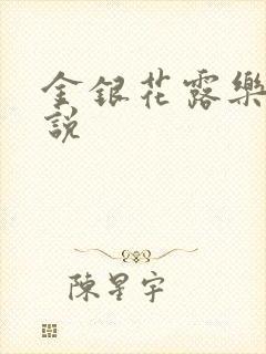 金银花露乐可小说