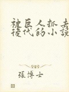 被巨人抓去繁衍后代的小说