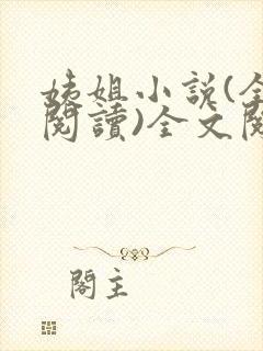 姨姐小说(全文阅读)全文阅读免费