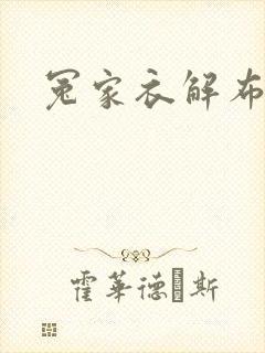 冤家衣解布一截