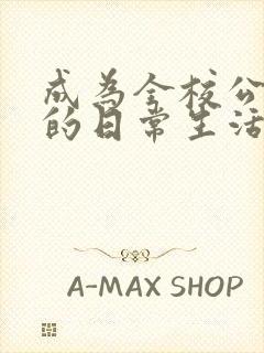 成为全校公交车的日常生活南颜兮