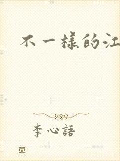 不一样的江湖