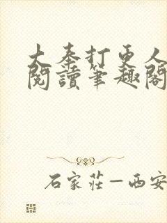 大奉打更人免费阅读笔趣阁