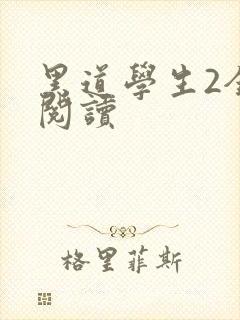 黑道学生2全集阅读