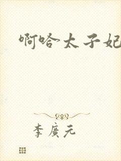 啊哈太子妃好骚