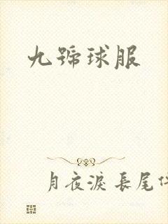 九号球服