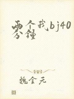 两个我bj40分钟