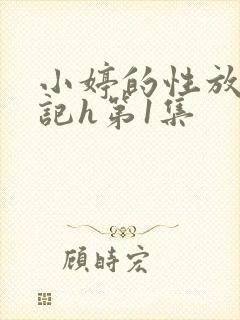 小婷的性放荡日记h第1集