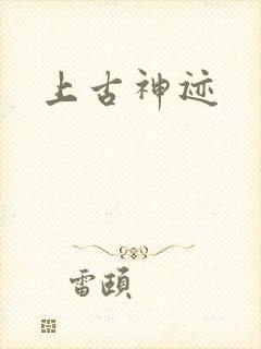 上古神迹