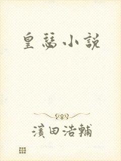 皇瑟小说