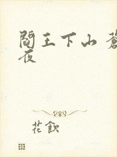 阎王下山 苍月夜