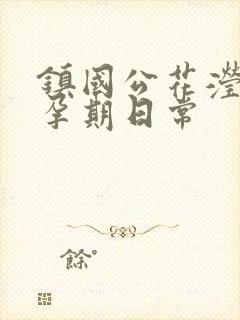 镇国公花滢滢的孕期日常