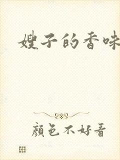 嫂子的香味