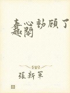春心动顾了之笔趣阁