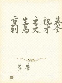 重生之祝英台遇到马文才全文免费