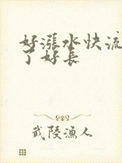 好涨水快流出来了好长