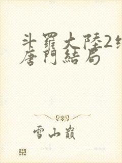 斗罗大陆2绝世唐门结局