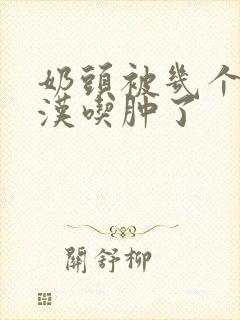 奶头被几个流浪汉吃肿了