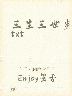三生三世步生莲txt