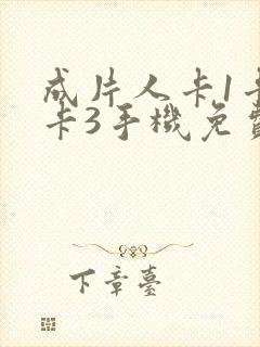 成片人卡1卡2卡3手机免费看