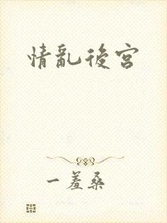情乱后宫