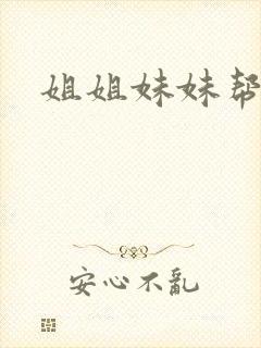 姐姐妹妹帮我吹