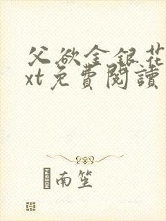 父欲金银花露txt免费阅读完整版小说