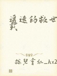 遥远的救世主下载