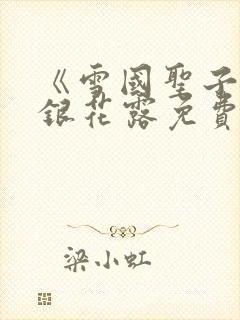 《雪国圣子》金银花露免费读书