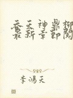 吞天神鼎柳无邪最新章节阅读