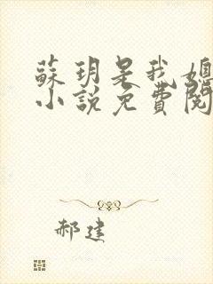 苏玥是我媳妇的小说免费阅读全文