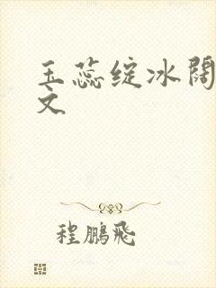 玉蕊绽冰阔落全文