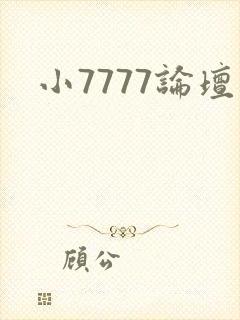 小7777论坛