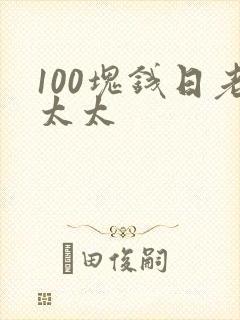100块钱日老太太