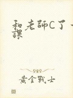 和老师C了一节课