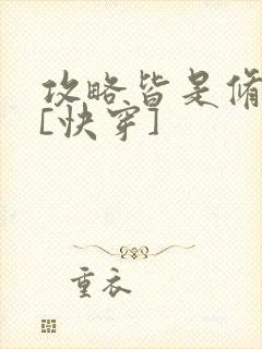 攻略皆是修罗场[快穿]